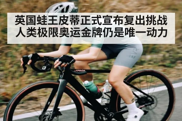 英国蛙王皮蒂正式宣布复出挑战人类极限奥运金牌仍是唯一动力